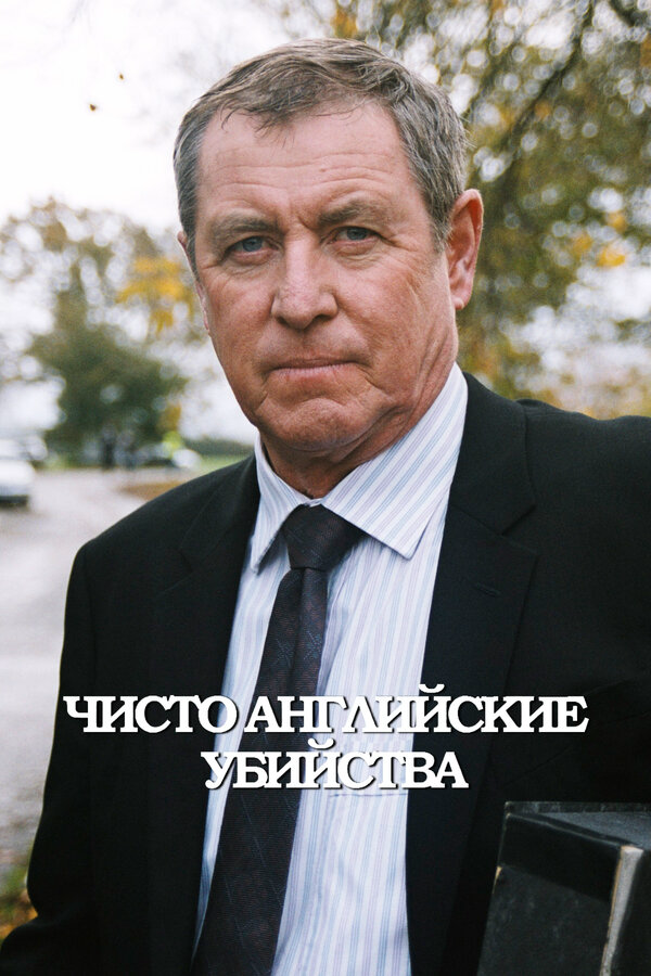 Чисто английские убийства (1997) - смотреть онлайн